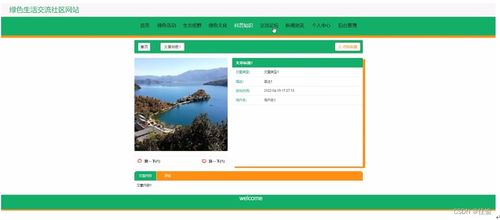 綠色生活交流社區 基于SpringBoot的計算機畢業設計與網頁實現