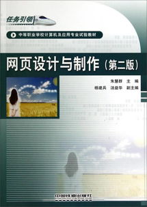 網頁設計與制作（第2版） 任務引領下的中職計算機專業實踐探索